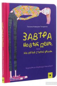 Завтра новый день, или На ветке старой яблони — Татьяна Новацкая-Титаренко #3