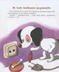 Розумна собачка Соня — Андрей Усачев #16
