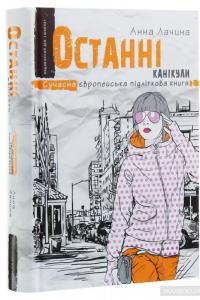 Останні канікули — Анна Лачина #3