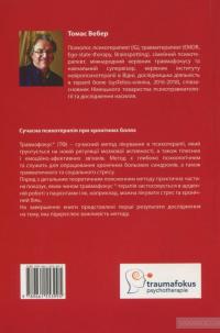 Травмафокус. Спеціалізований психотерапевтичний метод для роботи зі стресом, травмою та хронічним болем — Томас Вебер #2