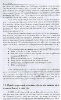 Травмафокус. Спеціалізований психотерапевтичний метод для роботи зі стресом, травмою та хронічним болем — Томас Вебер #11