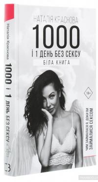 1000 і 1 день без сексу. Біла книга. Чим займалася я, доки ви займалися сексом — Наталья Краснова #3