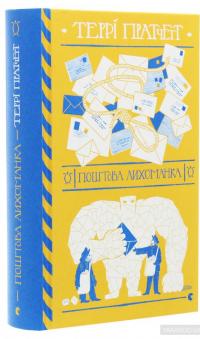 Поштова лихоманка — Терри Пратчетт #3