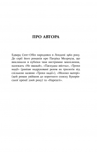 Патрік Мелроуз. Книга 2. Паскудна звістка — Эдвард Сент-Обин #7