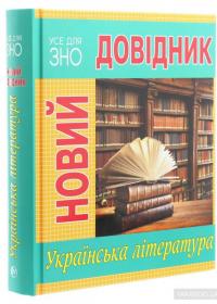 Новий довідник. Українська література #3