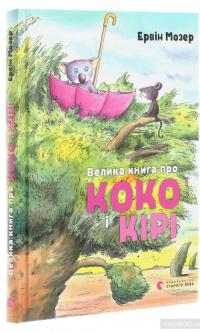 Велика книга про Коко і Кірі — Эрвин Мозер #3