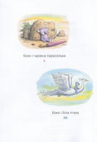 Велика книга про Коко і Кірі — Эрвин Мозер #7
