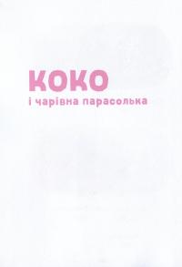 Велика книга про Коко і Кірі — Эрвин Мозер #9