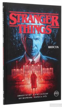 Stranger Things. Шоста. Книга 2. — Джоді Гаузер #3