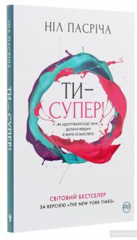 Ти — супер! Як адаптуватися до змін, долати невдачі й жити осмислено — Нил Пасрич #3