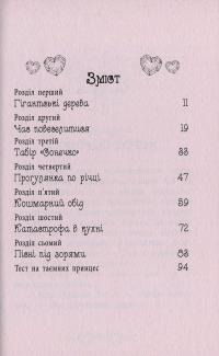 Таємні принцеси. Книга 3. Зоряний вечір — Рози Бэнкс #8