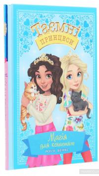 Таємні принцеси. Книга 7. Магія для кошенят — Рози Бэнкс #3