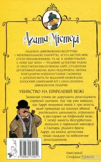 Агата Містері. Убивство на Ейфелевій вежі — Стив Стивенсон #2