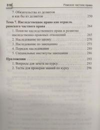 Римское частное право. Учебное пособие. ФГОС — Роберт Аббасович Сафаров, Владимир Иванович Кайнов #4