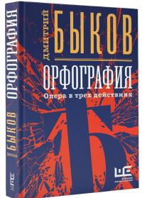 Орфография — Дмитрий Львович Быков #1