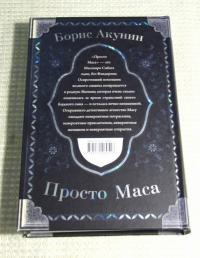 Просто Маса — Борис Акунин #8