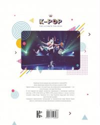 K-POP. Биографии популярных корейских групп — Малькольм Крофт #1