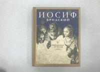 Рождественские стихи — Иосиф Александрович Бродский #5