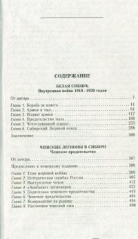Белая Сибирь. Внутренняя война 1918-1920 гг. — Константин Вячеславович Сахаров #10