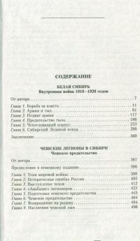 Белая Сибирь. Внутренняя война 1918-1920 гг. — Константин Вячеславович Сахаров #10