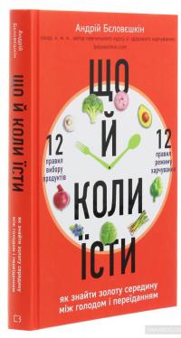 Що й коли їсти. Як знайти золоту середину між голодом і переїданням — Андрей Беловешкин #3