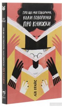 Про що ми говоримо, коли говоримо про книжки: Історія та майбутнє читання — Лия Прайс #3