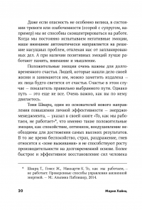 Позитивный тайм-менеджмент. Как успевать быть счастливым — Марія Хайнц #20