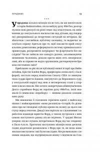 Вона розповіла. Викриття сексуального насильства і становлення руху #MeToo — Джоди Кантор, Мэган Туэй #14