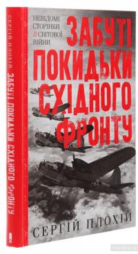 Забуті покидьки східного фронту — Сергей Плохий #3