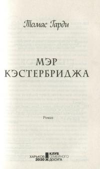 Мэр Кэстербриджа — Томас Гарди (Харди) #5