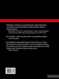 Ефект Люцифера. Чому хороші люди чинять зло — Филип Зимбардо #3