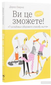 Ви це зможете! 7 складових здорового способу життя — Дарка Озерная #3