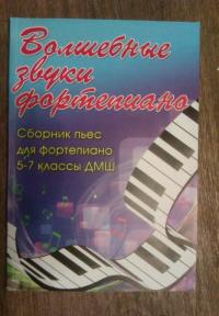 Волшебные звуки фортепиано. Сборник пьес для фортепиано. 5-7 классы ДМШ — Светлана Александровна Барсукова #2