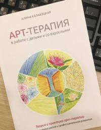 Арт-терапия в работе с детьми и взрослыми — Алина А. Калакуцкая #2