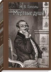 Мёртвые души — Николай Васильевич Гоголь #2