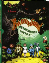 Волшебник Изумрудного города — Александр Мелентьевич Волков #1
