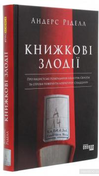 Книжкові злодії — Андрес Ридел #3