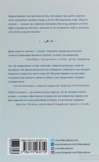 Просто Космос. Практикум із Agile-життя, сповненого сенсу й енергії — Катерина Ленгольд #2