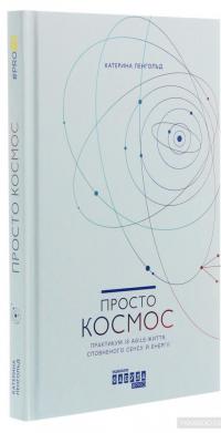 Просто Космос. Практикум із Agile-життя, сповненого сенсу й енергії — Катерина Ленгольд #3