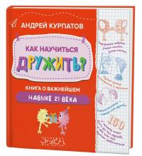 Как научиться дружить? Книга о важнейшем навыке 21 века — Андрей Владимирович Курпатов #1