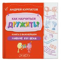 Как научиться дружить? Книга о важнейшем навыке 21 века — Андрей Владимирович Курпатов #6