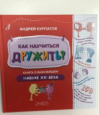 Как научиться дружить? Книга о важнейшем навыке 21 века — Андрей Владимирович Курпатов #7