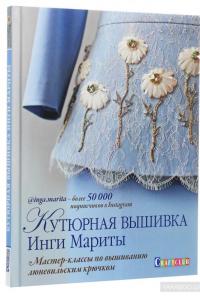 Кутюрная вышивка Инги Мариты. Мастер-классы по вышиванию люневильским крючком — Инга Марита #3