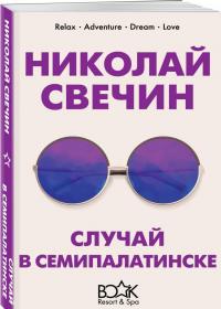 Случай в Семипалатинске — Николай Свечин #1