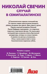 Случай в Семипалатинске — Николай Свечин #2