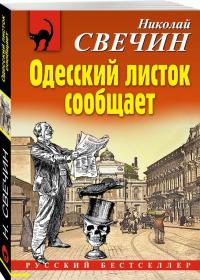 Одесский листок сообщает — Николай Свечин #1