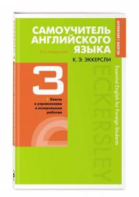 Самоучитель английского языка с ключами и контрольными работами. Книга 3 — Карл Эварт Эккерсли #1