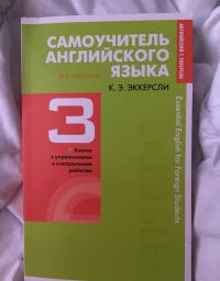 Самоучитель английского языка с ключами и контрольными работами. Книга 3 — Карл Эварт Эккерсли #3