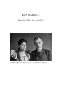 Жены полярников. Сборник биографических очерков — Ольга Николаевна Четверикова, Давид Каландия, Елена Аврамовски #6