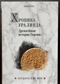 Хроника Ура Линда. Древнейшая история Европы — Герман Вирт #2